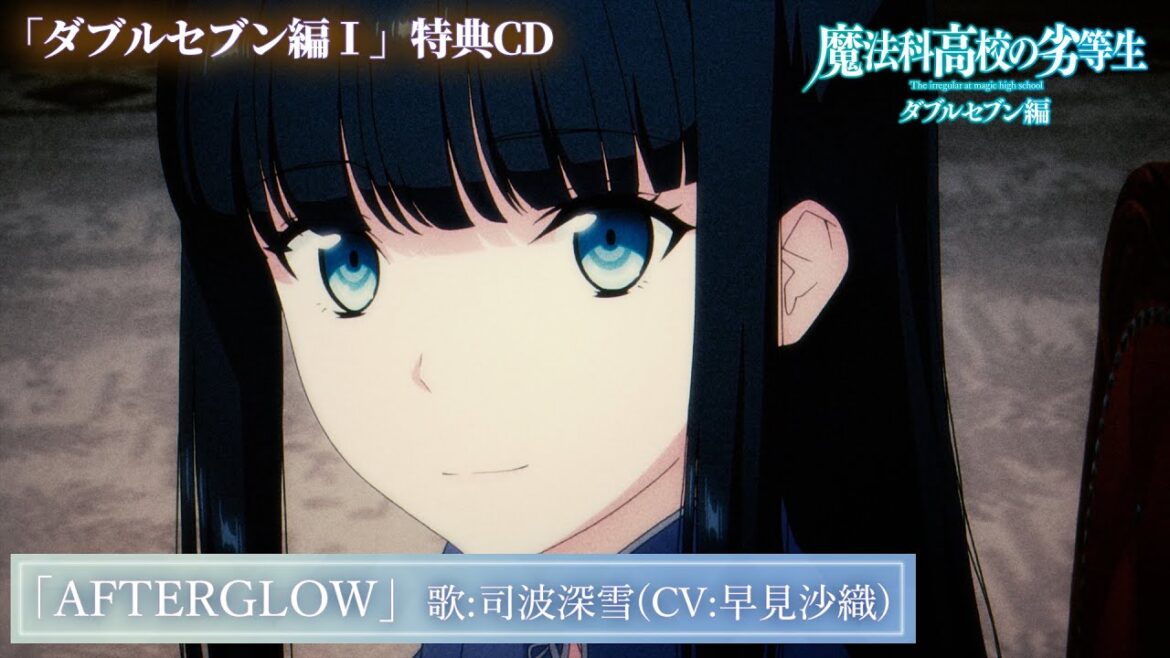 TVアニメ「魔法科高校の劣等生」第3シーズンBlu-ray＆DVD第1巻特典CD｜キャラクターソング『AFTERGLOW』司波深雪（CV:早見沙織）試聴動画