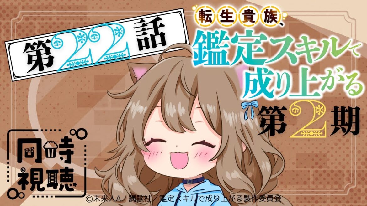 【同時視聴】転生貴族、鑑定スキルで成り上がる2期  第22話  Japanese Anime Reaction【戌井ぽめら/Vtuber】 【同時視聴】転生貴族、鑑定スキルで成り上がる2期  第22話  Japanese Anime Reaction【戌井ぽめら/Vtuber】