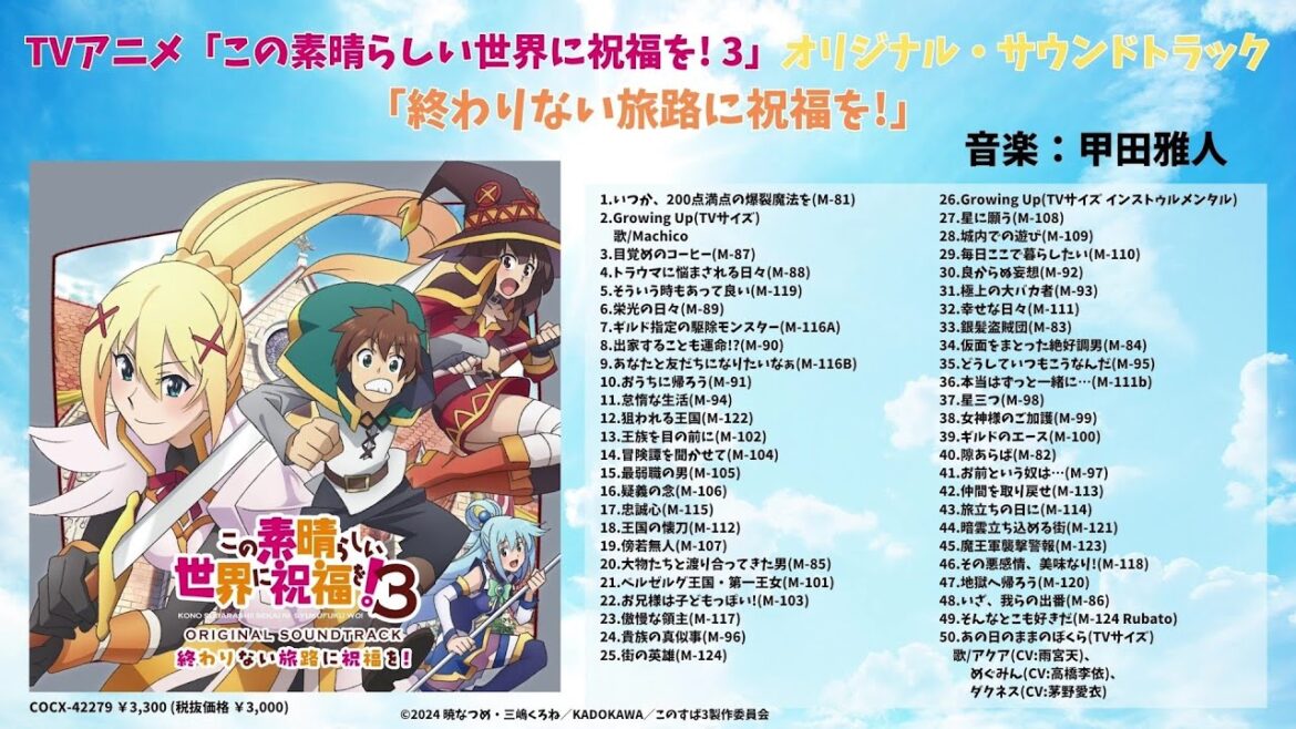 アルバム『TVアニメ「この素晴らしい世界に祝福を! 3」オリジナル・サウンドトラック「終わりない旅路に祝福を!」』メドレー動画
