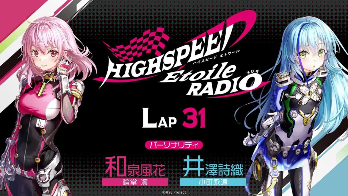 【LAP31】HIGHSPEED Étoile RADIO ｜パーソナリティ 和泉風花（輪堂凛 役）井澤詩織（小町永遠 役）