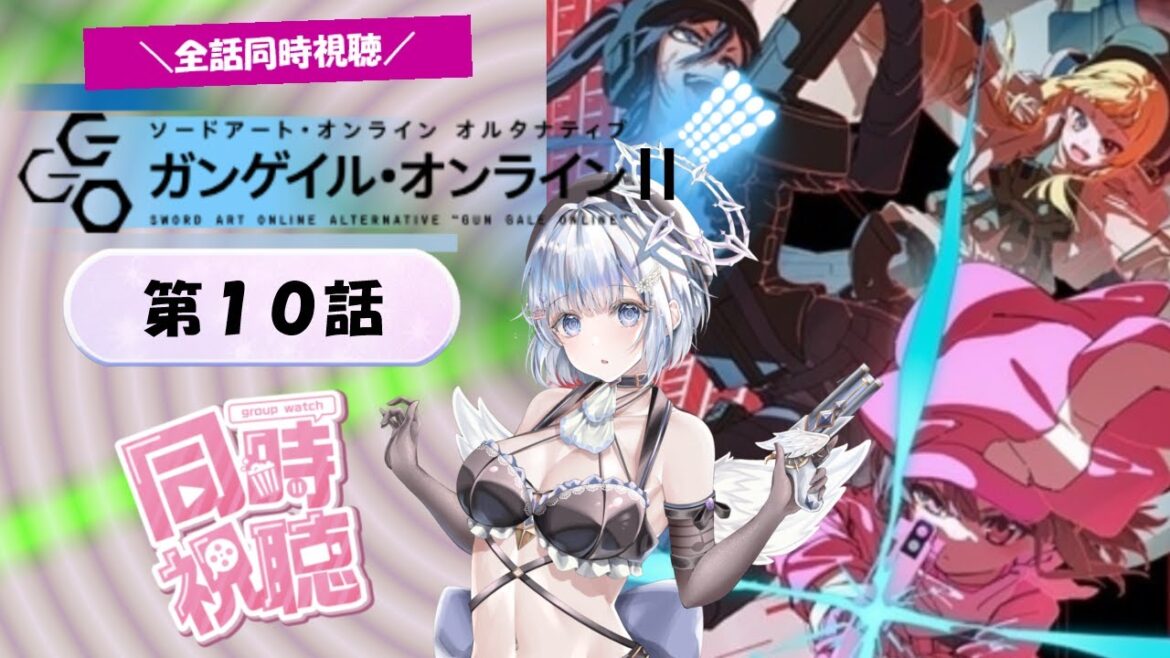 【同時視聴】アニメマイスターと見る【SAO オルタナティブ ガンゲイル・オンラインⅡ】第10話