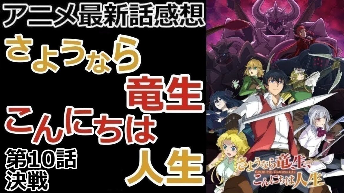 【感想】一閃【さようなら竜生、こんにちは人生】【レビュー】