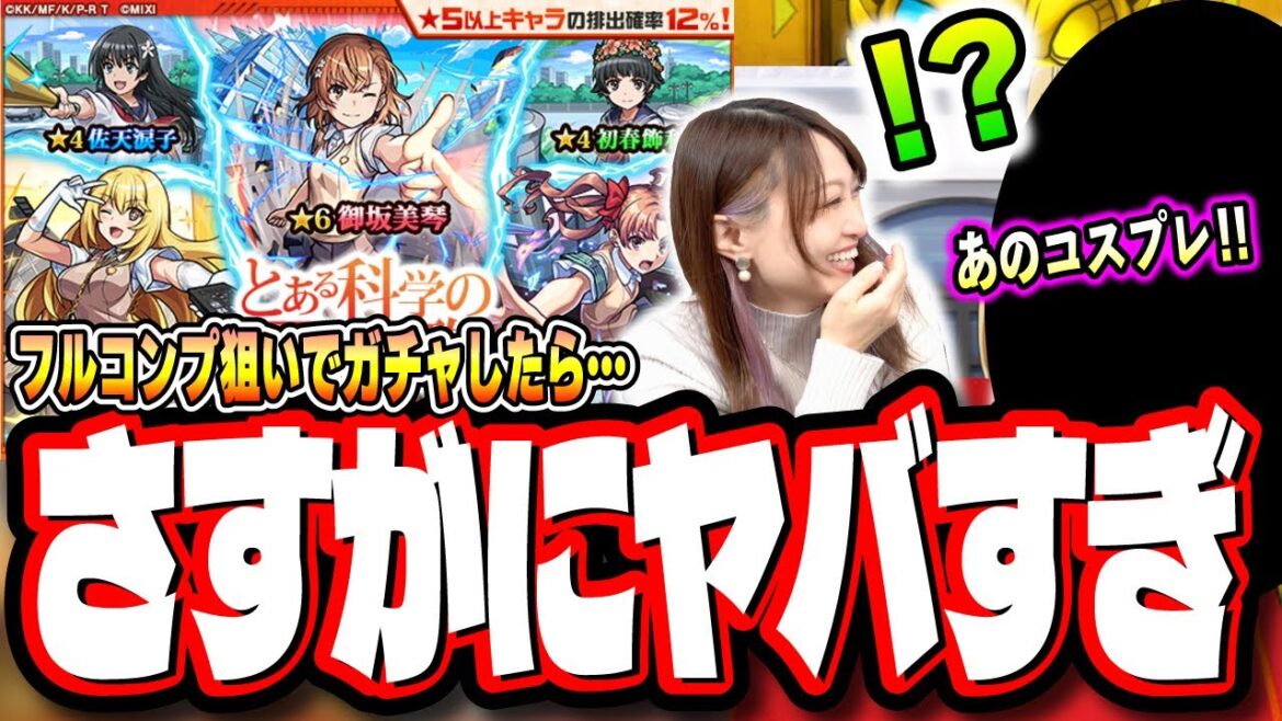 【超神回!!】2人でフルコンプ目指してガチャる!! 御坂美琴をガチャで簡単にGETする方法を見つけてしまったかもしれない‼︎【モンスト】【とある科学の超電磁砲コラボ】
