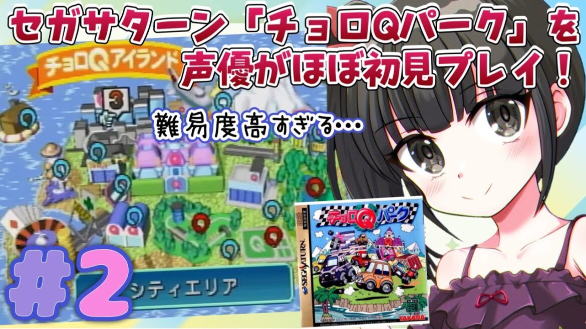 【声優がゲーム実況】 「チョロQパーク」(1998・セガサターン)をほぼ初見プレイ#2 #チョロQ #チョロQパーク #ゲーム実況