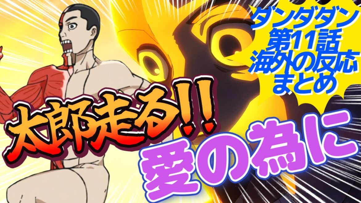 【ダンダダン11話 海外の反応】赤毛のベストボーイ&人体模型杉田さん!次回で終わりなんて信じられない!『ダンダダン』第11話海外の反応集【反応/感想/アニメ/X/考察】 【ダンダダン11話 海外の反応】赤毛のベストボーイ&人体模型杉田さん!次回で終わりなんて信じられない!『ダンダダン』第11話海外の反応集【反応/感想/アニメ/X/考察】