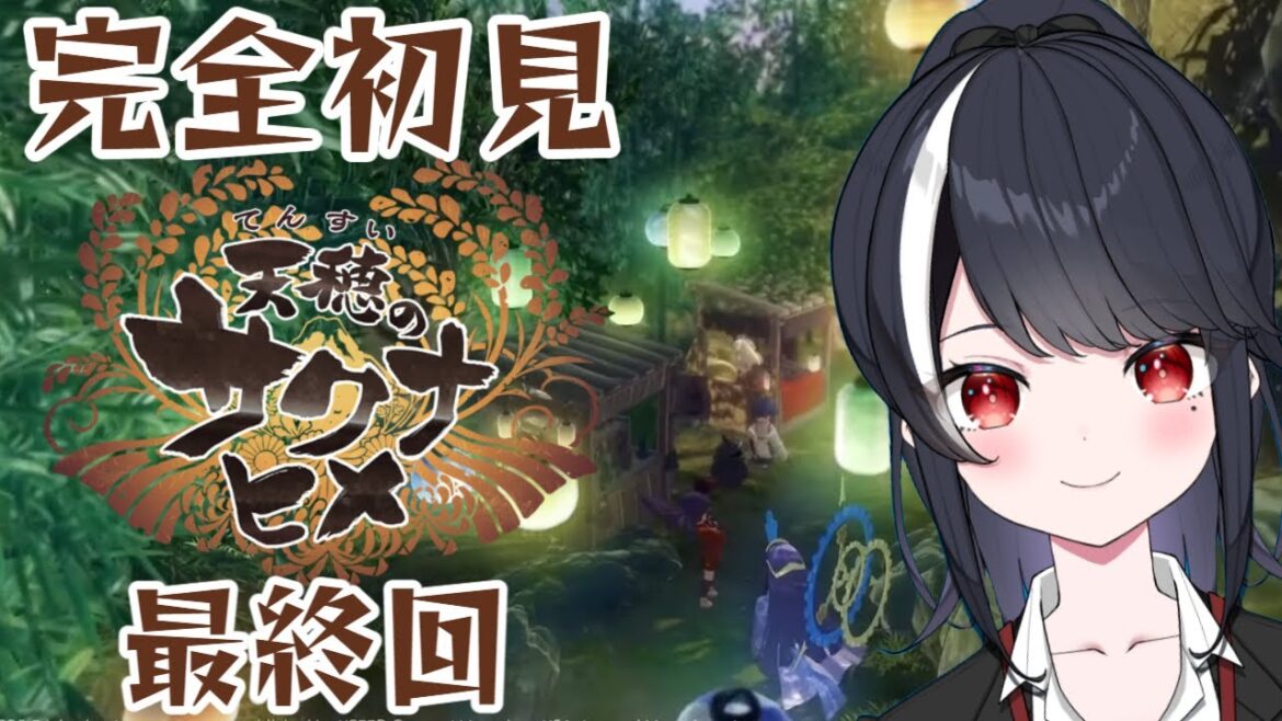 【完全初見】天穂のサクナヒメ #19 最終回【二条ナツメ / 新人Vtuber】 【完全初見】天穂のサクナヒメ #19 最終回【二条ナツメ / 新人Vtuber】