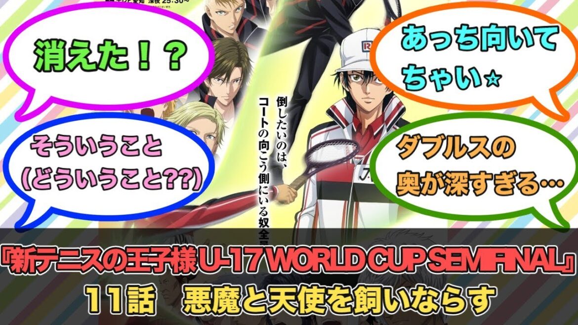 アニメ『新テニスの王子様 U-17 WORLD CUP SEMIFINAL』第11話ネットの反応