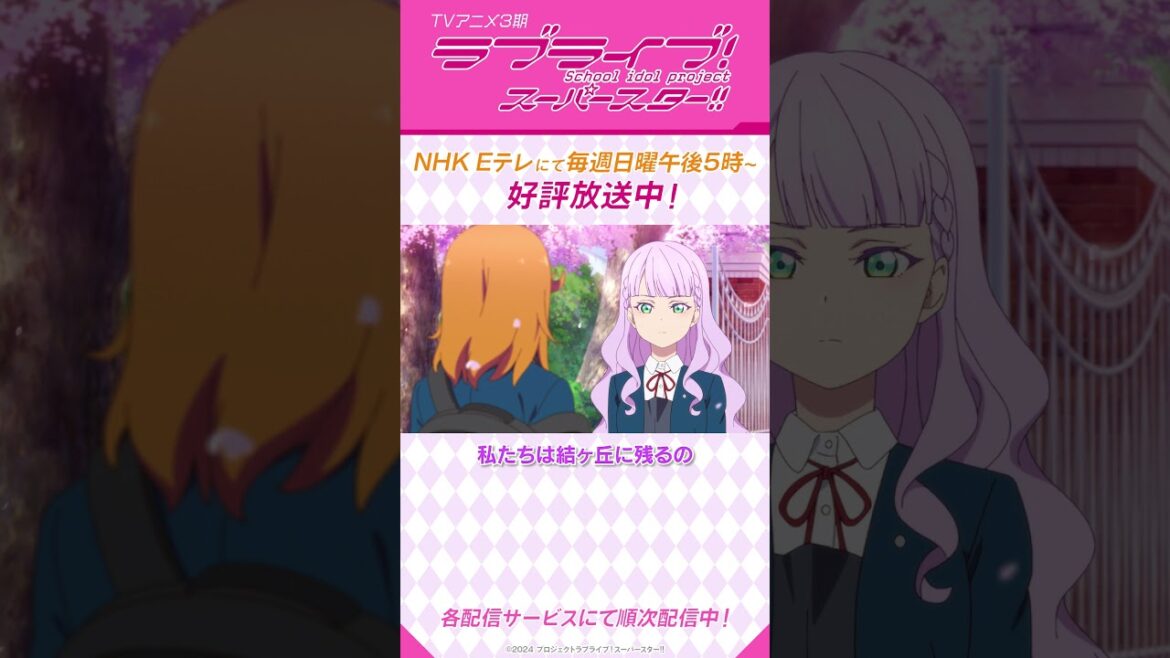 「よろしく、かのん先・輩」／TVアニメ『ラブライブ！スーパースター!!』3期／NHK Eテレにて　毎週日曜午後5時～放送中！#shorts #lovelive #Liella