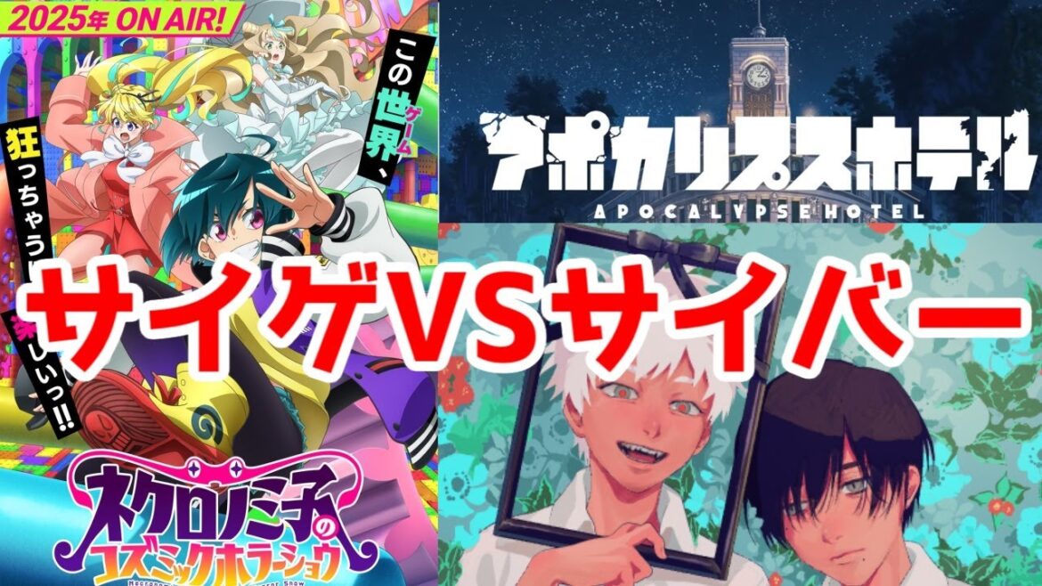 【サイゲがヤバそう】「ネクロノミ子のコズミックホラーショウ」VS「アポカリプスホテル」「光が死んだ夏」最近のサイゲとサイバー【2025年アニメ】【ウマ娘2期11話再放送アニメレビュー】