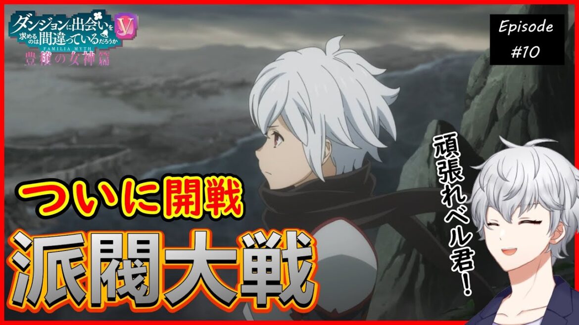ダンジョンに出会いを求めるのは間違っているだろうかⅤ 豊穣の女神篇 10話 アニメリアクション 【早見れん/Vtuber】