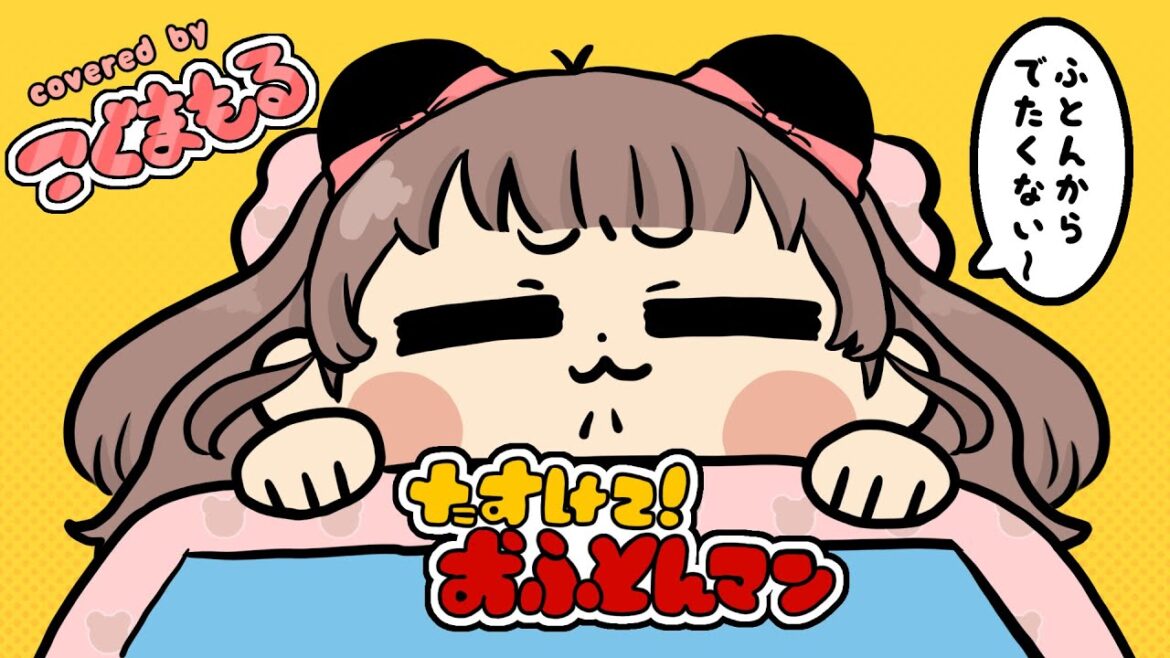 たすけて！おふとんマン- Yukopi 【こぐまもる/歌ってみた】