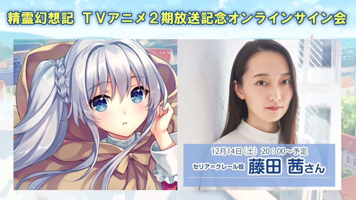 【セリア役・藤田茜さん】TVアニメ精霊幻想記第2期放送記念オンラインサイン会