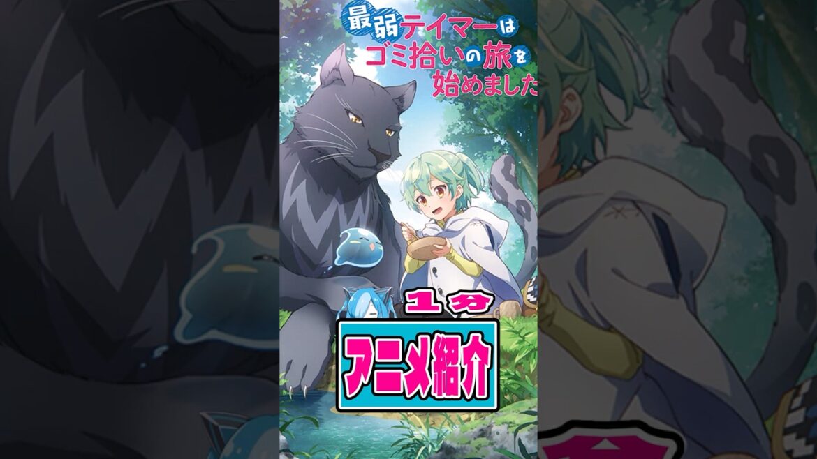 【最弱テイマーはゴミ拾いの旅を始めました。】 1分アニメ紹介 #anime #アニメ #shorts #テイマー