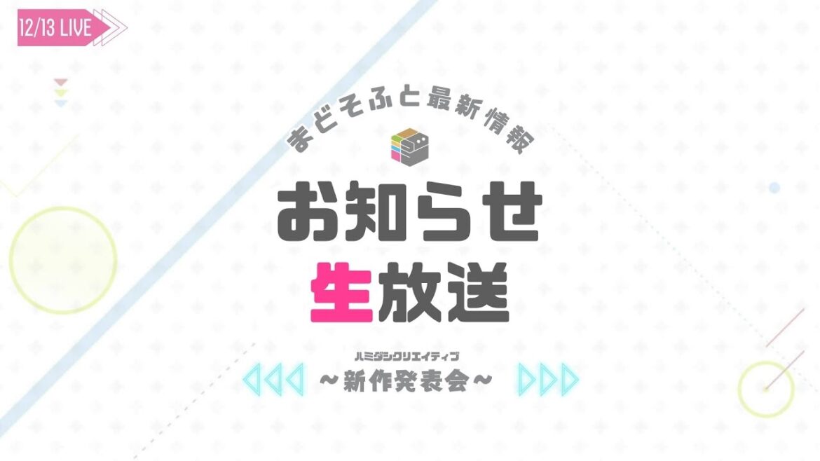 12/13 まどそふと最新情報お知らせ生放送