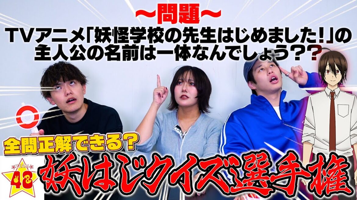 【クイズ】妖怪学校の先生はじめました！の主題歌を担当してるなら妖はじの問題全部余裕よね⁉️【難問】