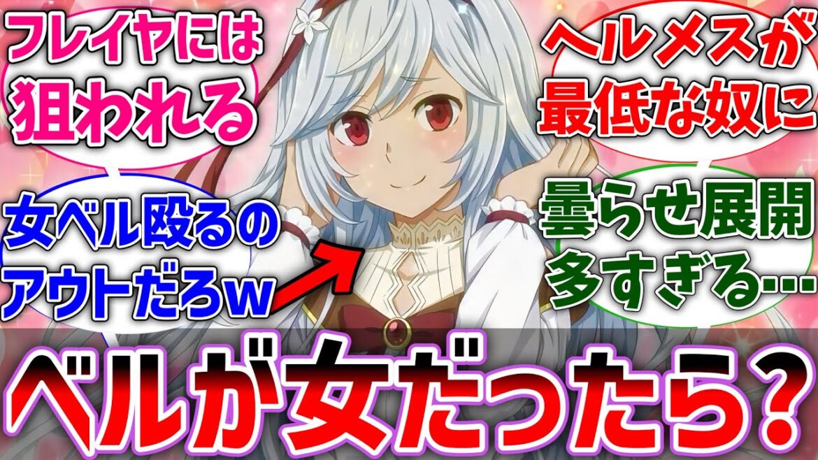 【ダンまち】もしベル君が女の子だったら?に対するネットの反応集【ダンジョンに出会いを求めるのは間違っているだろうか】【反応集】【アニメ】【考察】 【ダンまち】もしベル君が女の子だったら?に対するネットの反応集【ダンジョンに出会いを求めるのは間違っているだろうか】【反応集】【アニメ】【考察】