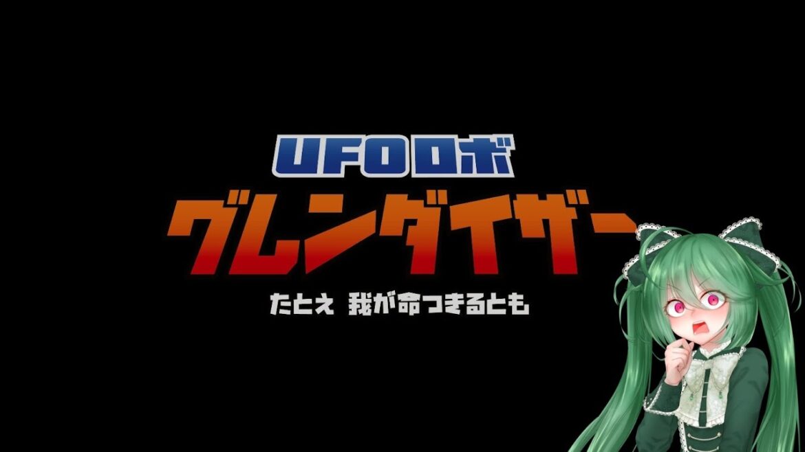 【UFOロボグレンダイザー:たとえ我が命つきるとも】くらえスペースサンダー!【#花愛ミル/#お花ミ日和】 【UFOロボグレンダイザー:たとえ我が命つきるとも】くらえスペースサンダー!【#花愛ミル/#お花ミ日和】