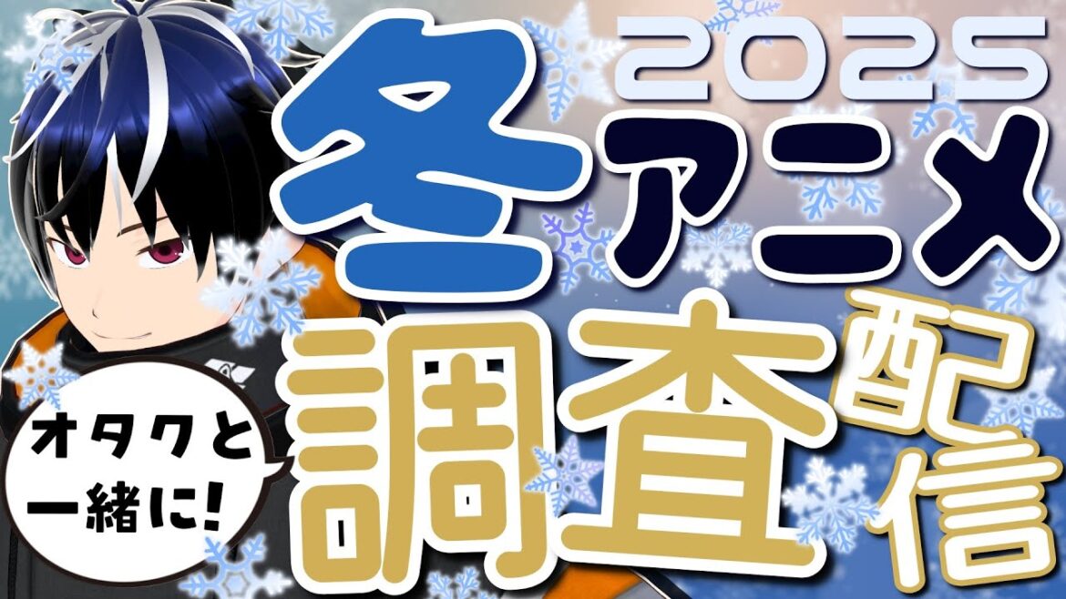 【作業配信】2025冬アニメの調査と視聴リスト作成とタイトル切り