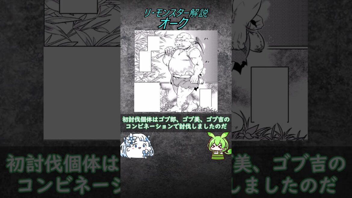 【Re：Monster解説】オークについて【VOICEVOX】#voicevox #WhiteCUL#shorts