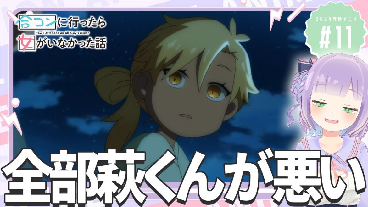 【同時視聴】声優オタクと見る！第11話「合コンに行ったら女がいなかった話」【姫乃えこぴ】
