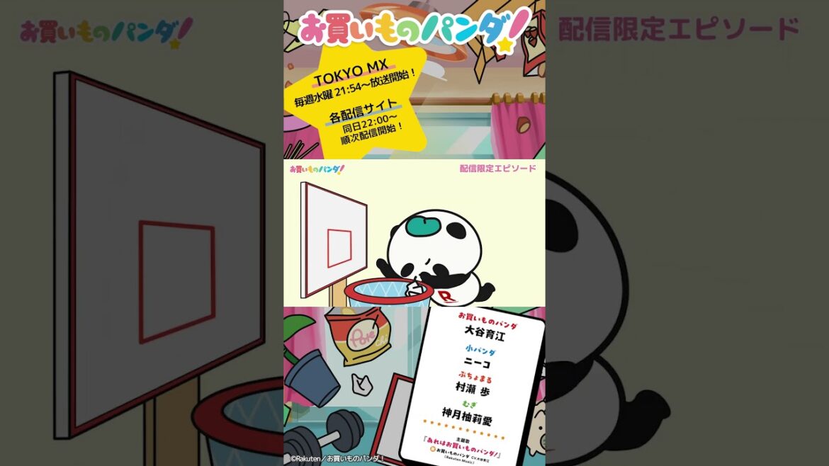 アニメ『お買いものパンダ!』|配信限定第1弾「バスケのゴミ箱」次回予告 #お買いものパンダ #アニメお買いものパンダ! アニメ『お買いものパンダ!』|配信限定第1弾「バスケのゴミ箱」次回予告 #お買いものパンダ #アニメお買いものパンダ!