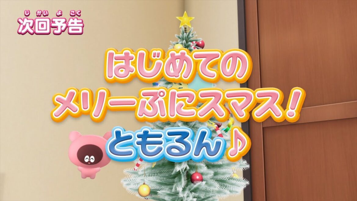 ぷにるんず ぷに２　第12話『はじめてのメリーぷにスマス！ともるん♪』予告