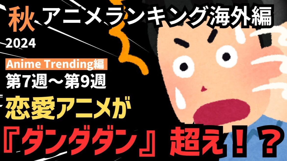 【2024秋アニメランキング】『ダンダダン』1強かと思いきや青春アニメがまさかのトップに…【Anime Trending】