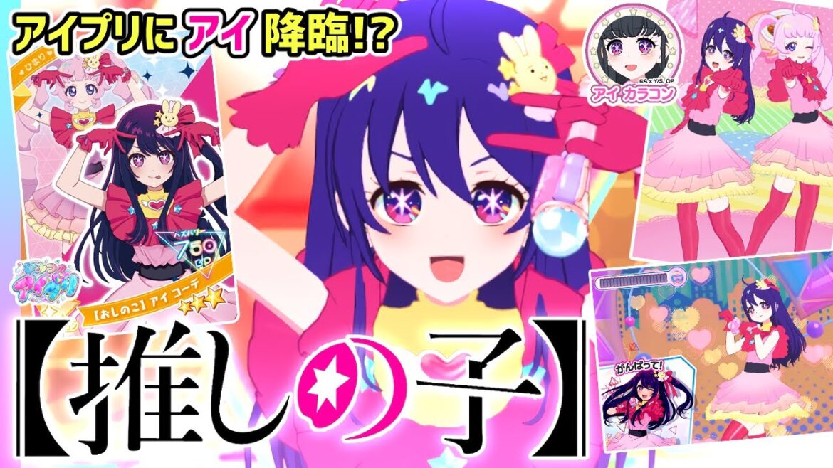 【推しの子コラボ】アイプリで「アイ」になれちゃう！？遊び方徹底解説！✨【ひみつのアイプリ＆アイプリバース ゲームプレイ】