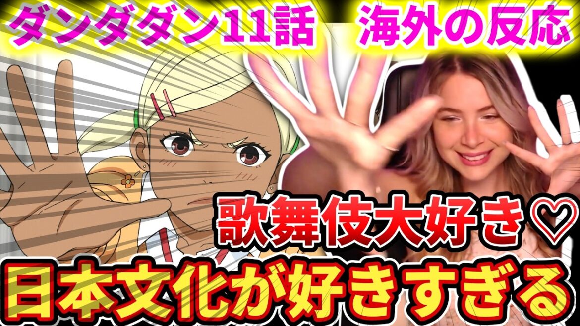 【ダンダダン11話】日本文化の理解がすごすぎるケイティネキ【海外の反応】 【ダンダダン11話】日本文化の理解がすごすぎるケイティネキ【海外の反応】