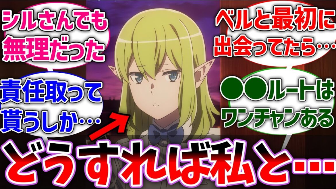 【ダンまち】リューさん「どうすればベルさんと結ばれますか?」に対するネットの反応集【ダンジョンに出会いを求めるのは間違っているだろうか】【反応集】【アニメ】【考察】 【ダンまち】リューさん「どうすればベルさんと結ばれますか?」に対するネットの反応集【ダンジョンに出会いを求めるのは間違っているだろうか】【反応集】【アニメ】【考察】