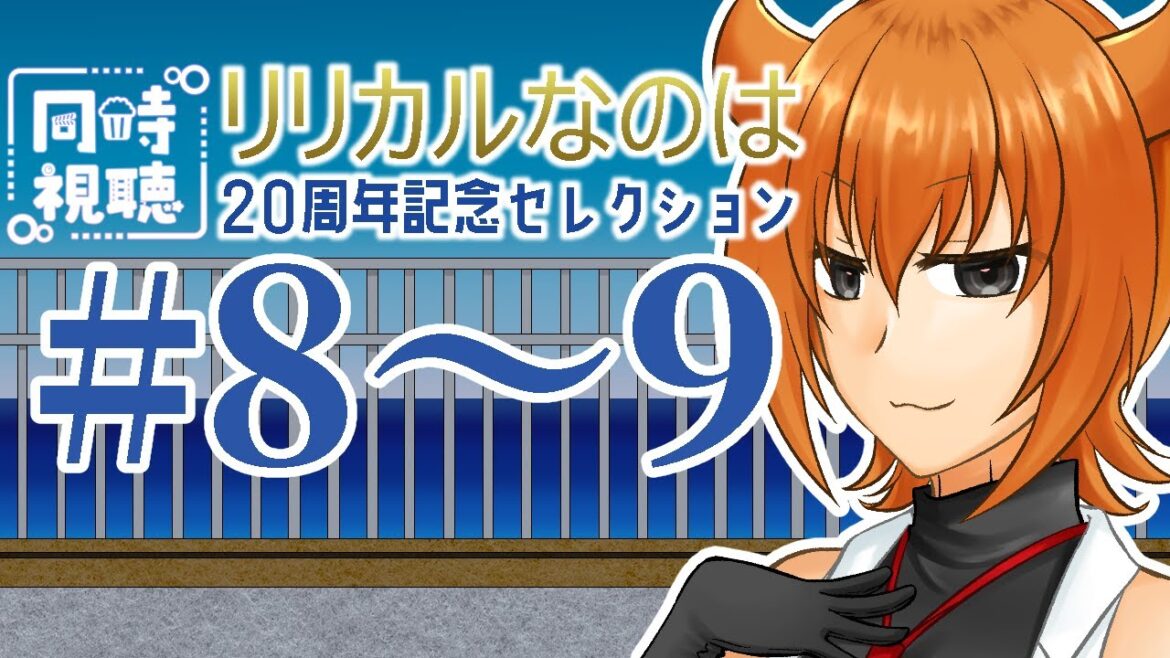 【同時視聴】リリカルオタクと見る魔法少女リリカルなのは20周年記念セレクション8~9話【セルフ受肉Vtuber/桐生キョウ】 【同時視聴】リリカルオタクと見る魔法少女リリカルなのは20周年記念セレクション8~9話【セルフ受肉Vtuber/桐生キョウ】