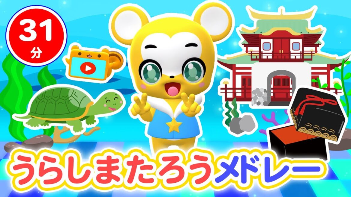 【31分連続】うらしまたろうメドレー★ゾクゾクうんどうかい、ゴーゴー! レスキュー、おつかいありさん、カレーライスのうた等童謡・手遊び等全20曲 【31分連続】うらしまたろうメドレー★ゾクゾクうんどうかい、ゴーゴー! レスキュー、おつかいありさん、カレーライスのうた等童謡・手遊び等全20曲