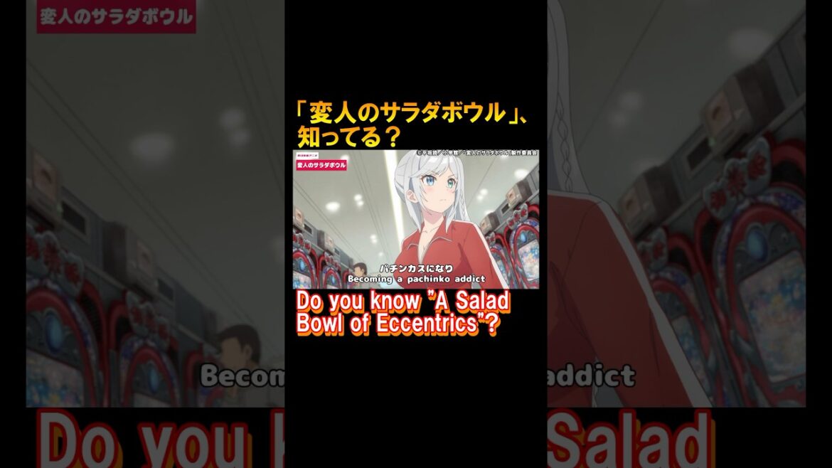 変人のサラダボウル 属性マシマシの群像劇を紹介!【通アニメ】 #アニメ #anime #変人のサラダボウル  #2024年春アニメ 変人のサラダボウル 属性マシマシの群像劇を紹介!【通アニメ】 #アニメ #anime #変人のサラダボウル  #2024年春アニメ