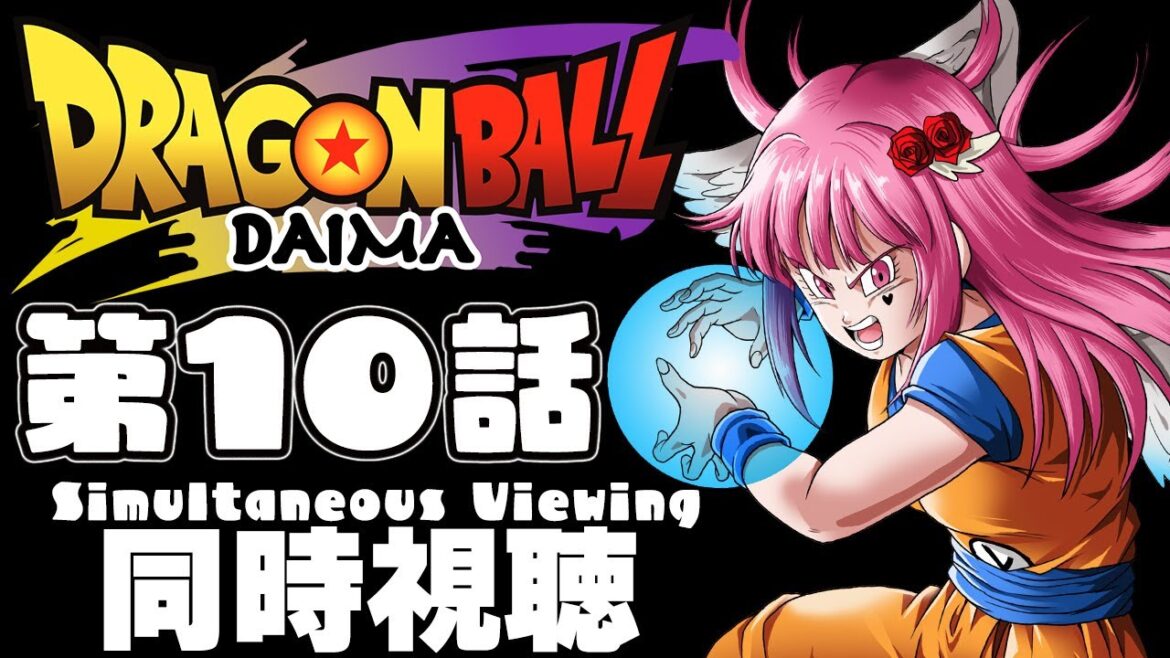 【同時視聴】ドラゴンボールDAIMA 第10話"ウナバラ" DBLoveVtuberと同時視聴しよ~う【 #vtuber  / #ドラゴンボール /#ドラゴンボールダイマ  】