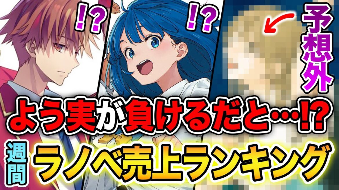 【週間ラノベ売上!!】『よう実』の売上が予想外な事態に!?文庫&単行本ラノベ売上ランキングTOP10【2024年12月1週目】【ようこそ実力至上主義の教室へ/負けヒロインが多すぎる】