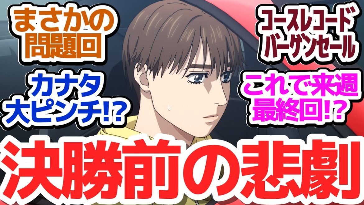 【MFゴースト 23話問題回】決勝前に衝撃のアクシデントがカナタに!かなり物議を醸しそうな展開な件『MFゴースト 2nd Season』第23話反応集&個人的感想【反応/感想/アニメ/X/考察】 【MFゴースト 23話問題回】決勝前に衝撃のアクシデントがカナタに!かなり物議を醸しそうな展開な件『MFゴースト 2nd Season』第23話反応集&個人的感想【反応/感想/アニメ/X/考察】