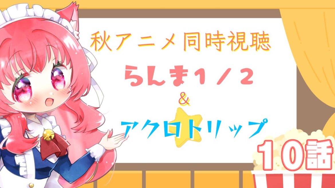 2024秋アニメ、同時視聴しよ？#10【らんま1/2 】【アクロトリップ】