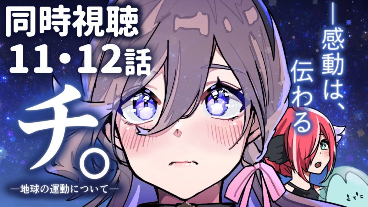 【🔴同時視聴 】アニメ『  チ。 ―地球の運動について― 』第11・12話 【 #しづきべりり 】