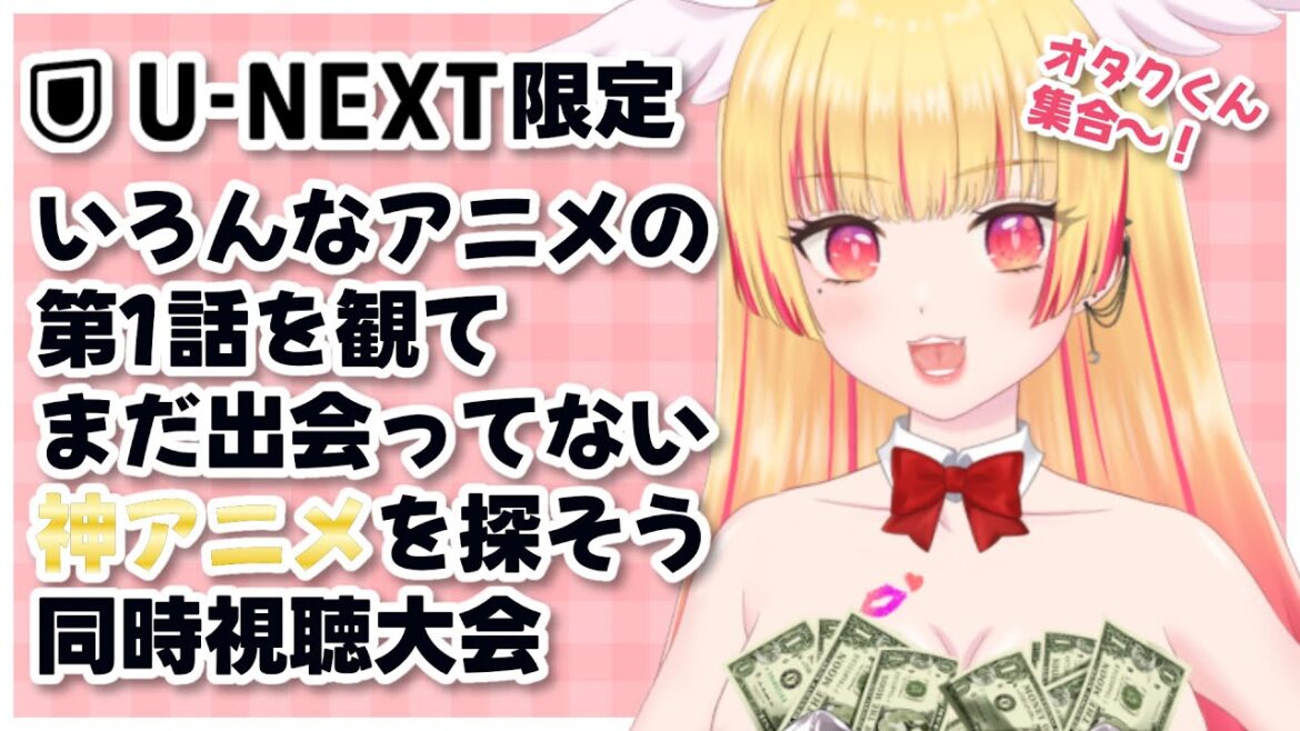 【#同時視聴】みんなの至極のおすすめアニメ教えて!一緒に観よっ!#2【#個人勢Vtuber/#アニメ 】