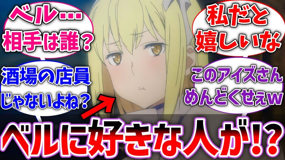 【ダンまち】ベルに好きな人がいると聞いたアイズさんに対するネットの反応集【ダンジョンに出会いを求めるのは間違っているだろうか】【反応集】【アニメ】【考察】 【ダンまち】ベルに好きな人がいると聞いたアイズさんに対するネットの反応集【ダンジョンに出会いを求めるのは間違っているだろうか】【反応集】【アニメ】【考察】