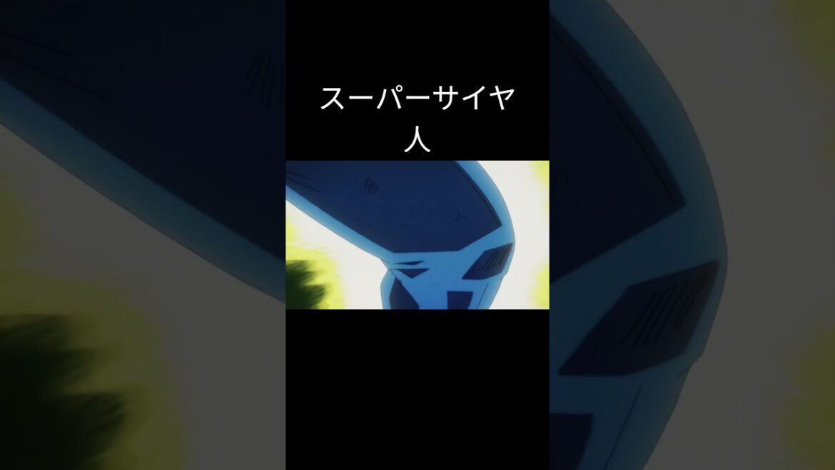 ババアァァー #スーパーサイヤ人 #shorts #忘却バッテリー #忘却バッテリー切り抜き #ドラゴンボール #3話