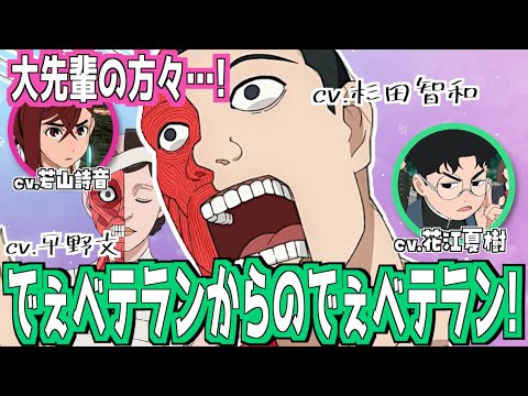 【ダンダダン】でぇベテラン同士の掛け合いに感激する花江夏樹  #若山詩音 #花江夏樹 【ダンダダン】でぇベテラン同士の掛け合いに感激する花江夏樹  #若山詩音 #花江夏樹