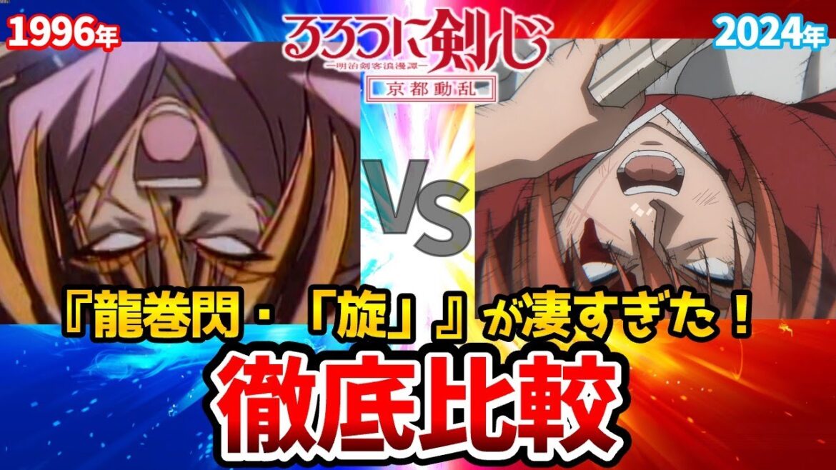 【るろうに剣心 京都編】新旧声優比較！十本刀登場！伝説の声優達の比較が凄すぎる！新作声優も凄すぎる！緋村剣心:斉藤壮馬/相良左之助:八代拓/るろうに剣心2期/志々雄真実:古川慎/るろうに剣心2期34話