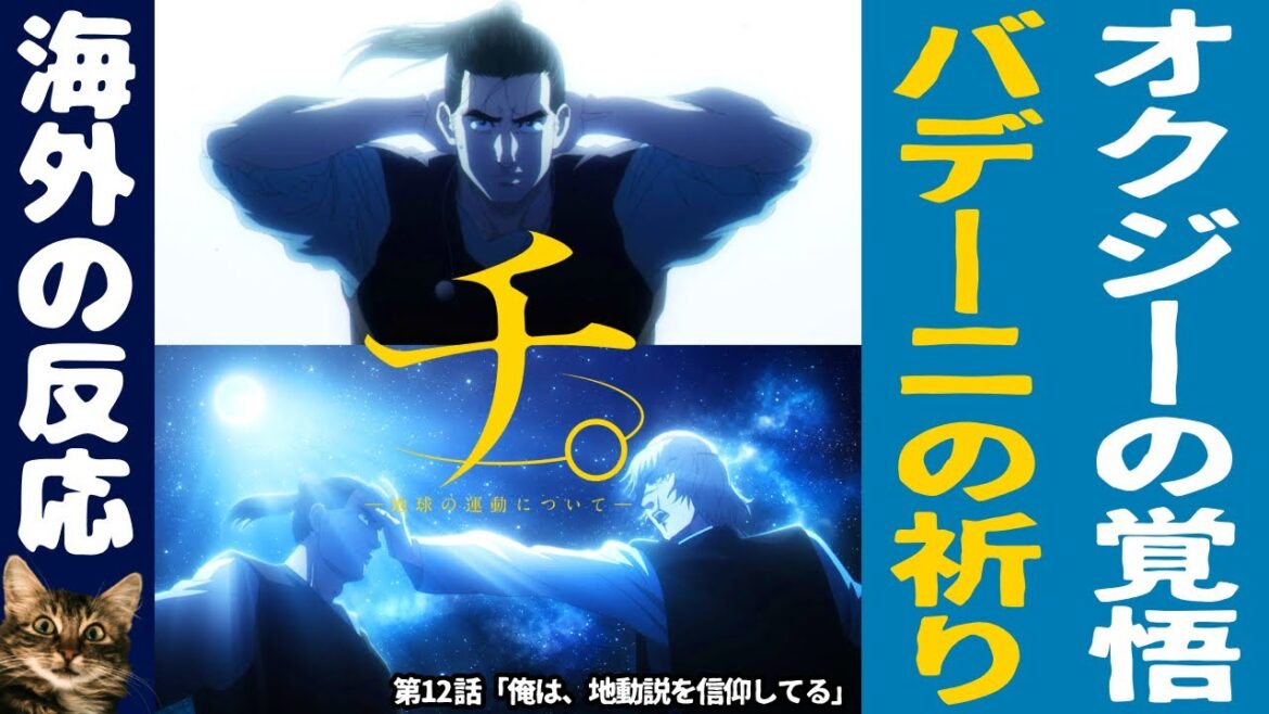 【海外の反応】チ。- 地球の運動について - ：第11話｜バデーニの祈り！置くジーの覚悟、熱すぎる展開に海外アニオタ大興奮！