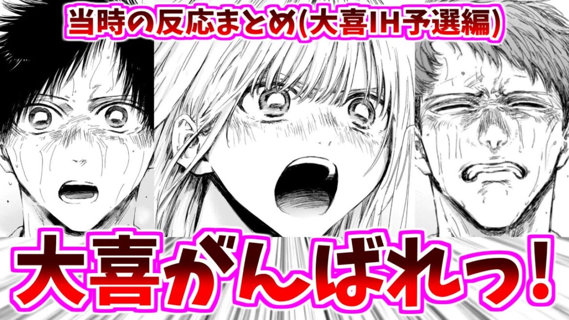 【アオのハコ】大喜vs針生先輩と応援する千夏先輩に対する当時の反応集【137話～144話】