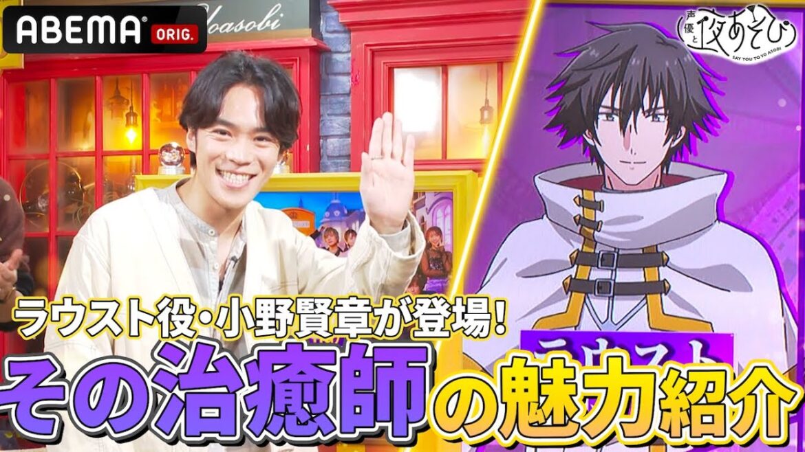 #花江夏樹 の大親友 #小野賢章 がゲストに登場！『パーティーから追放されたその治癒師、実は最強につき』を #浪川大輔 に紹介⁉️｜『声優と夜あそび2024』【木曜：浪川大輔 × 花江夏樹】#26