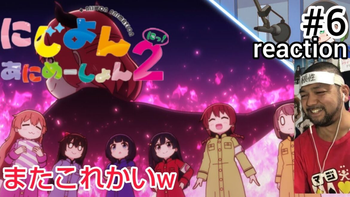 にじよん あにめーしょん2 6話 リアクション 【まさかの1話の続きかいw】 NIJIYON ANIMATION2 ep6 reaction 虹ヶ咲学園スクールアイドル同好会 反応 同時視聴