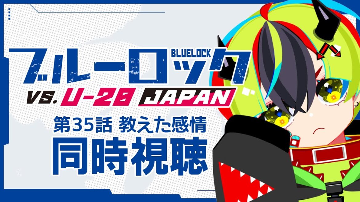 【 アニメ 同時視聴 】ブルロ35話見る！交代からどうなるの！？【 #らすたと視聴中 / ブルーロック VS. U-20 JAPAN 】