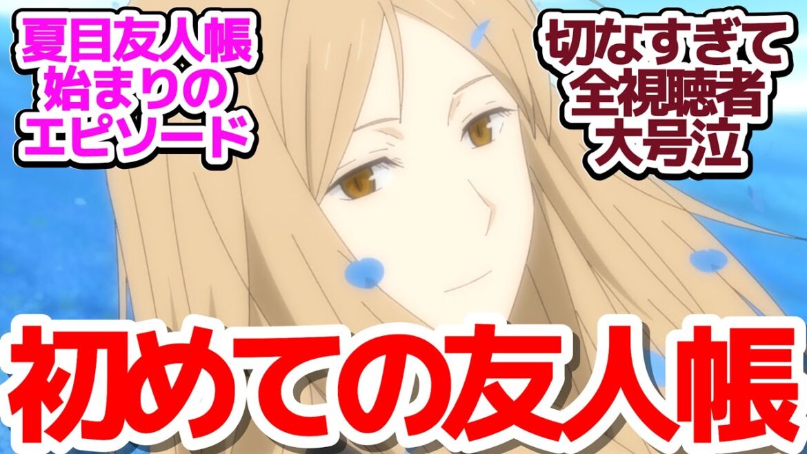 【夏目友人帳7期 神回11話】「名前を呼んで」レイコの初めての友人帳エピソードに涙が止まらない件『夏目友人帳 漆』第11話反応集&個人的感想【反応/感想/アニメ/X/考察】 【夏目友人帳7期 神回11話】「名前を呼んで」レイコの初めての友人帳エピソードに涙が止まらない件『夏目友人帳 漆』第11話反応集&個人的感想【反応/感想/アニメ/X/考察】