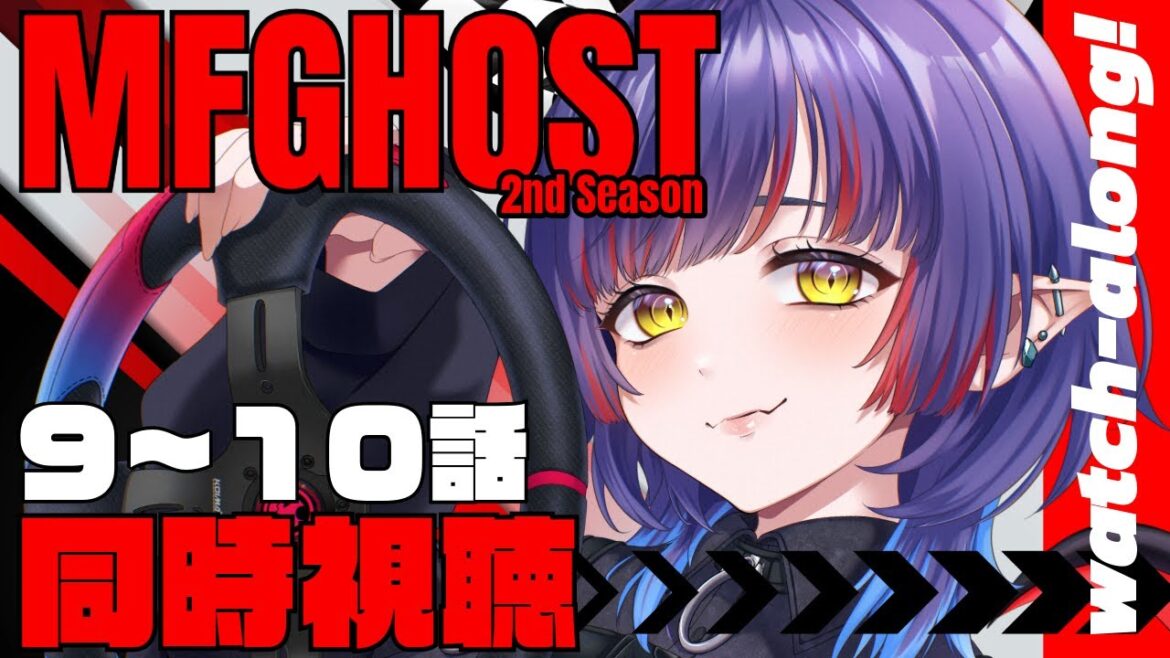 【#mfghost /同時視聴】MFゴースト2nd Season /9~10話見る！【#Vtuber /恋魔リンネ】